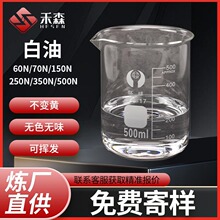 白油二类加氢基础油60N70N150N250N350N500N无色无味机械润滑油