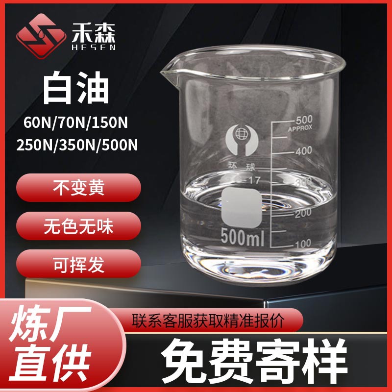 白油二类加氢基础油60N70N150N250N350N500N无色无味机械润滑油