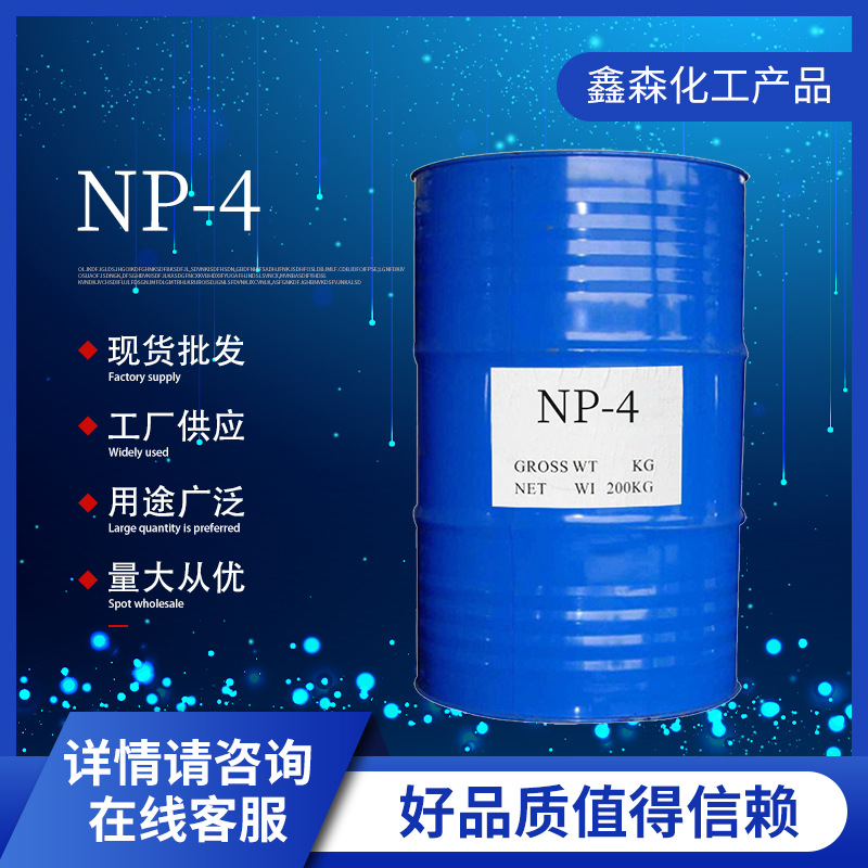 工业级NP-4两亲性表面活性剂离子型复配表面活性剂np-4表面去油剂