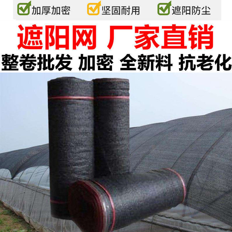 遮阳网加密加厚防晒网隔热网防老化阴花卉大棚农家用庭院太阳户外