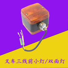 叉车前小灯双面灯三线前转向灯12V/24V适用杭叉合力龙工示宽灯