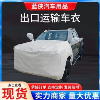 一次性物流运输车衣水刺无纺布半罩引擎盖保护罩满足车辆防尘遮阳