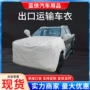 一次性水刺满足遮阳车衣