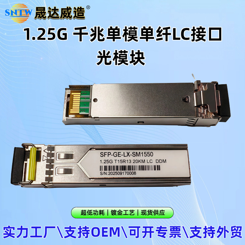 精品工业1.25G千兆单模单纤SFP光模块3~120KM LC接口DDM 全面兼容