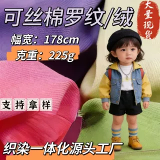 工厂现货可丝棉罗纹面料225G时尚保暖女男童装t恤打底衫人棉针织
