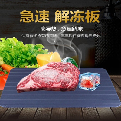 食物快速解冻板家用牛排海鲜解冻盘铝制切菜砧板肉类厨房工具批发|ms