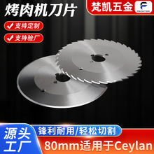 不锈钢食品级切肉机械圆刀 适用于新款Ceylan80 mm 切肉圆刀片