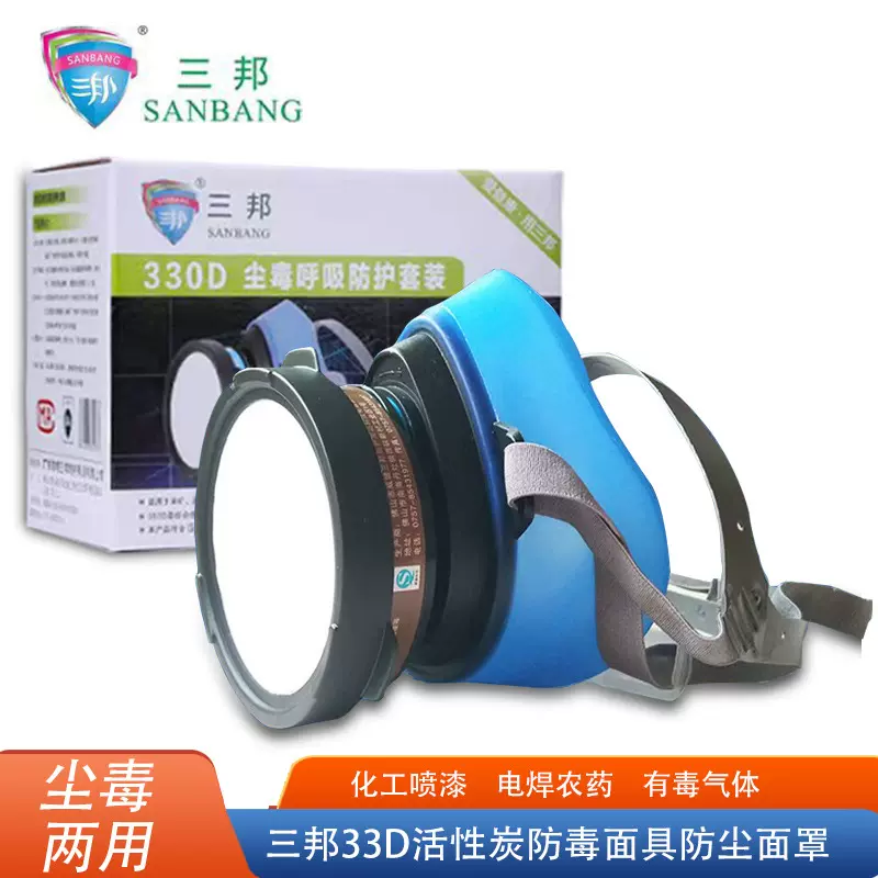 三邦330D活性炭防毒面具防尘防毒口罩单罐化工喷漆防甲醛占用面罩