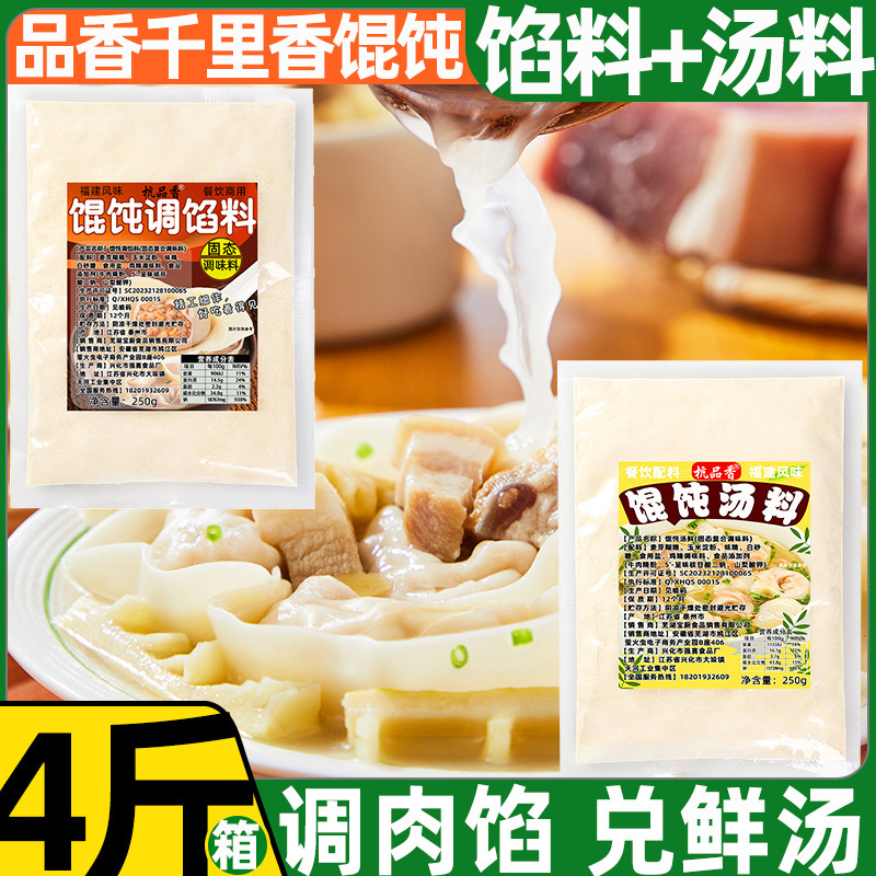 品香千里香馄饨汤调料包商用福建沙县小混沌调馅料饺子肉馅调味料|undefined