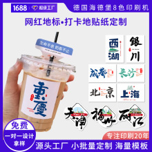 厂家直销奶茶地标地名贴纸logo定 制做 网红城市奶茶饮料标签贴纸