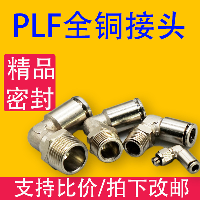 PLF全铜接头快速接头PLF4/6/8/10/12/14/16-M5/01/02螺纹直通气动