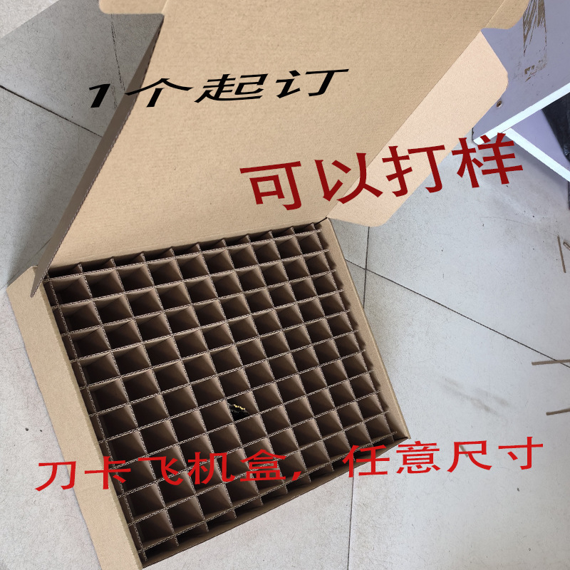纸箱纸盒分格子井字隔板飞机盒刀卡扣底盒双插盒包装