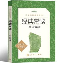 人民文学出版社 经典常谈 朱自清八年级下册人教版语文