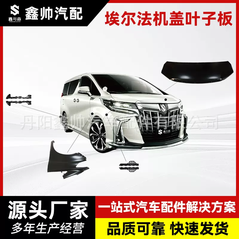 埃尔法30系机盖前叶子板机盖前挡风玻璃左右下包角叶子板饰板配件