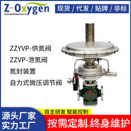 ZZYVP-供氮阀ZZVP-泄氮阀 氮封系统阀门 自力式氮封阀 微压调节阀