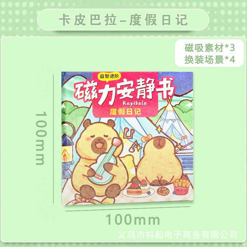 磁力磁気吸引サンリオ静かな本は裁断しないでdiy手作りの子供のおもちゃのカピバラのおもちゃの本を作ります。|undefined