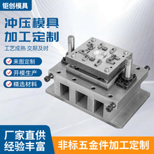 五金冲压模具非标定/制 各种金属制品固定件加工单冲模连续模设计