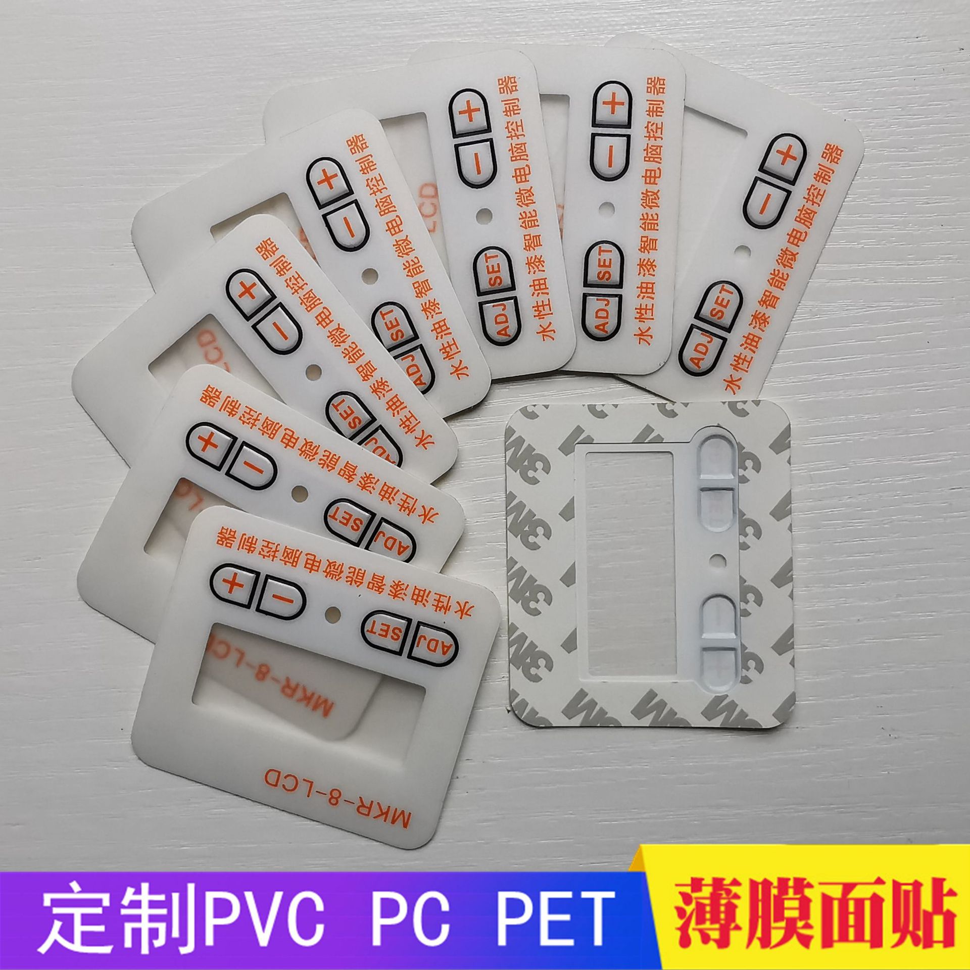 PVC/PC/PET薄膜面贴开关电器遥控控制面板按键贴纸不干胶标贴标签