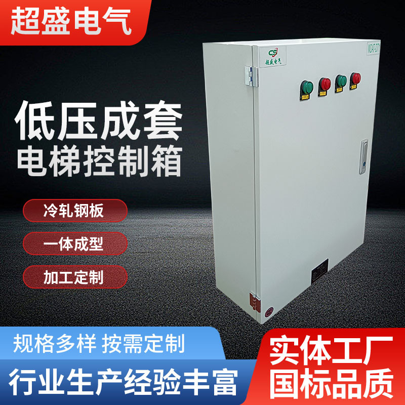 低压成套电梯控制箱厂家批发照明路灯配电柜电控开关安装配电箱
