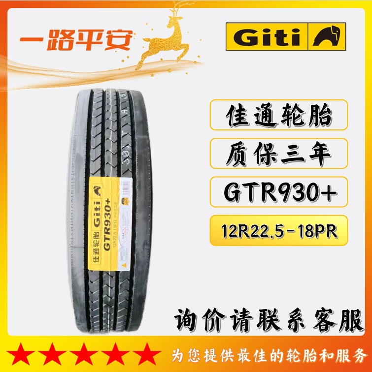 佳通全钢丝货车轮胎12R22.5-18PR花纹GTR930+工厂直供货运专用