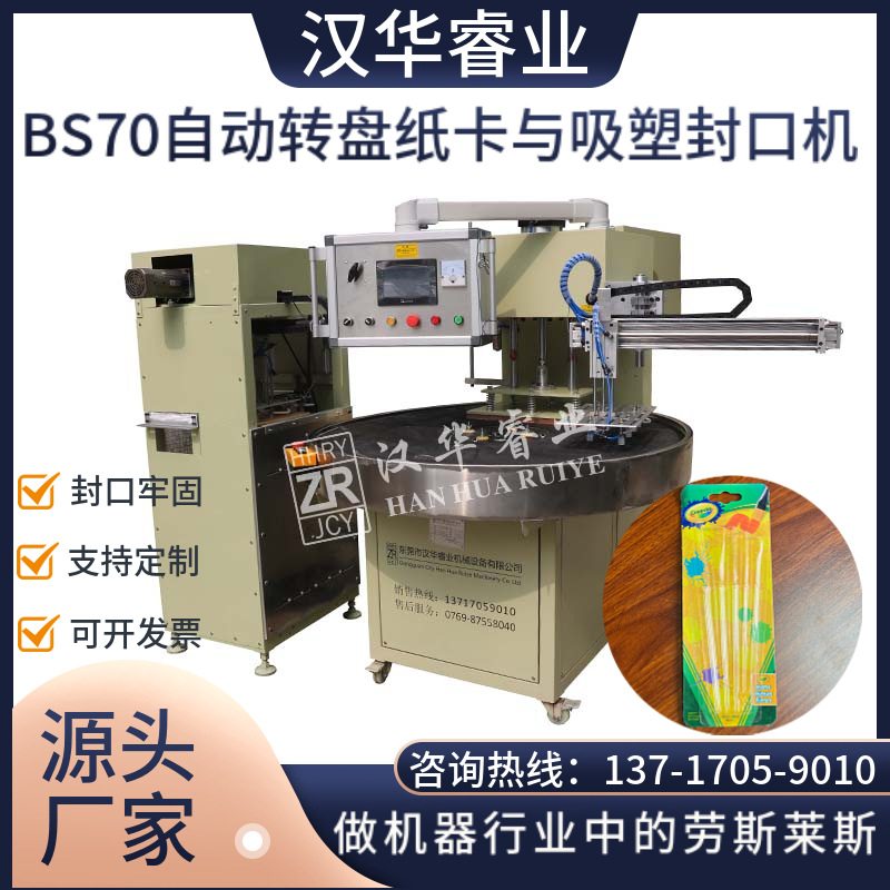 汉华睿业全自动吸塑封口机 唇膏吸塑封口机 PVC吸塑纸板封口机