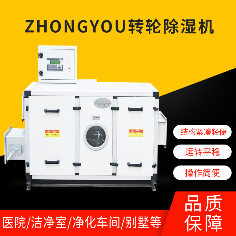 现货供应ZHONGYOU标准型转轮除湿机 工厂车间自动化转轮除湿机
