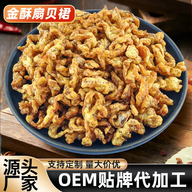 金酥扇贝裙即食多种口味休闲海产品扇贝零食厂家直发5KG外酥里嫩