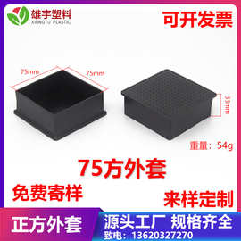 75*75方外套不锈钢大型正方管货架支撑脚胶套塑料管塞pvc软胶胶套
