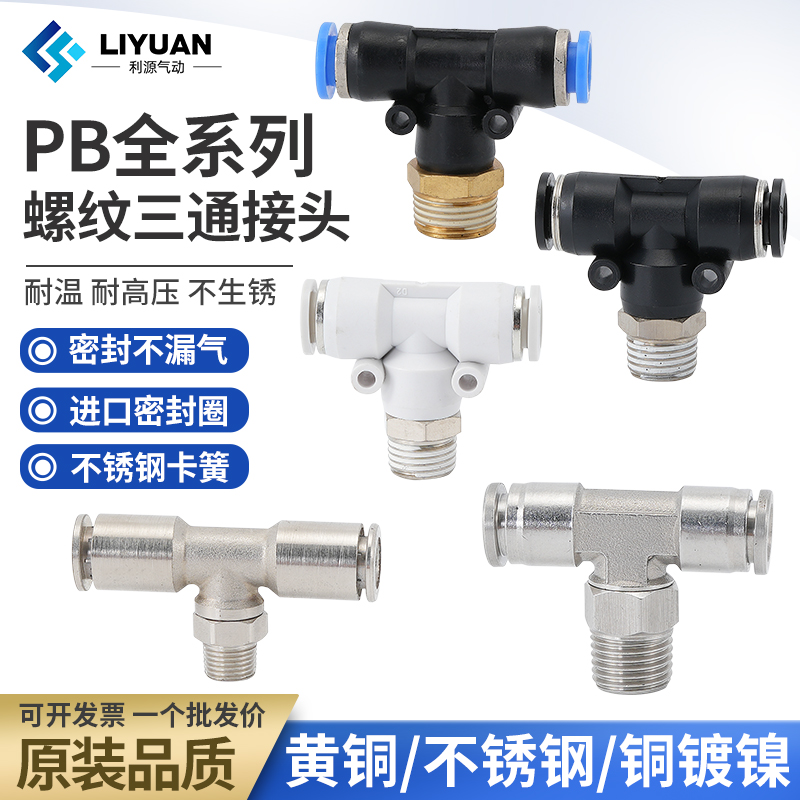 气动不锈钢全铜快速插接头T型三通正螺纹6-01/PB8-02/10-03/12-04