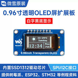 微雪 树莓派 0.96寸透明OLED屏带扩展板 SSD1312驱动芯片 SPI/I2C