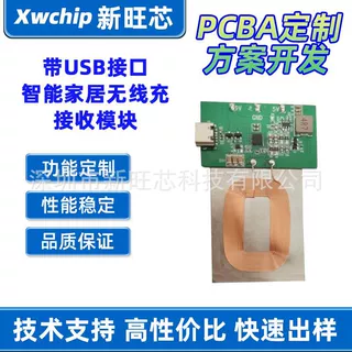 无线充接收模块 带USB接口无线充智能家居接收模块PCBA线圈隔磁片