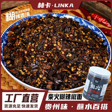 LINKA/林卡柴火煳辣椒面贵州特产特辣微辣特香土特产柴火煳辣