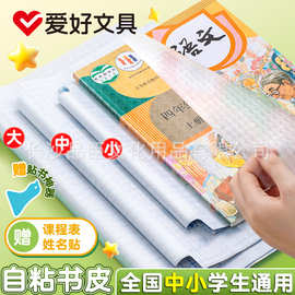 爱好文具包书膜32K/16K/A4透明易贴书本保护套耐磨开学必备批发