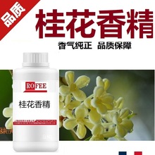 【荐】朗feng枫ROFEE花香香精Osmanthus fragrances浓缩桂花香精