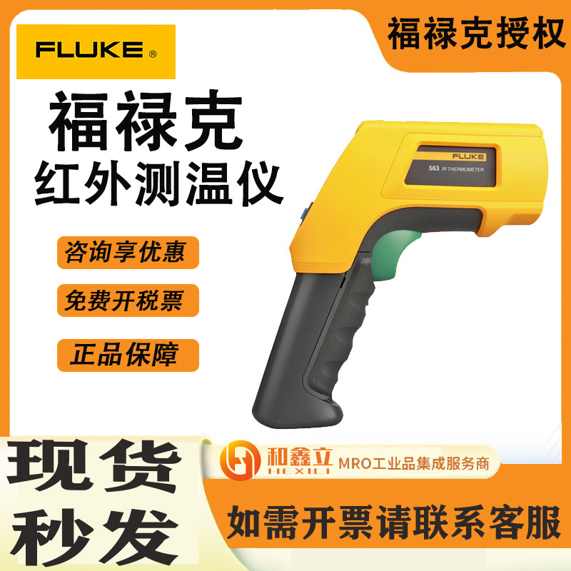FLUKE福禄克563工业测温-32到750度手持式红外测温仪