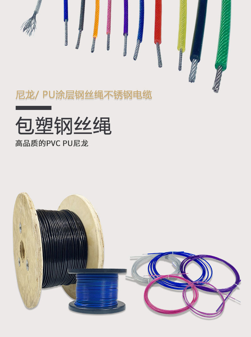 包塑钢丝绳国内站_01.jpg