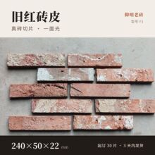 仰明老砖红砖皮一面光 F1 外墙贴片