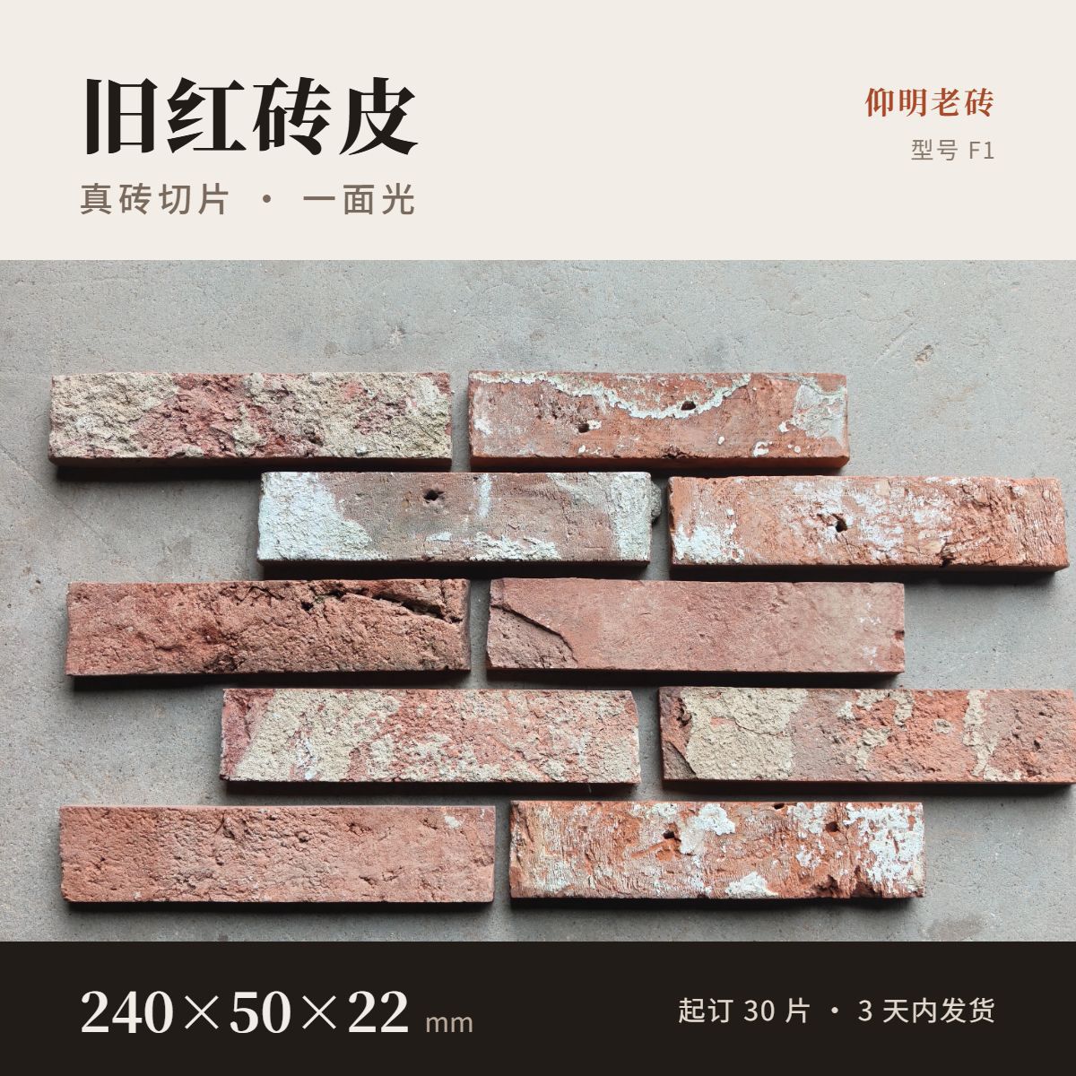 仰明老砖红砖皮一面光 F1 外墙贴片