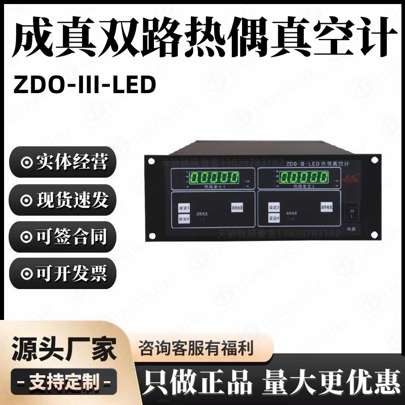 成真粗低真空测量仪器成都正华ZDO-III-LED多路热偶真空计