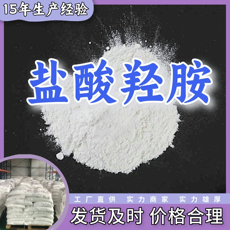 Хлорид гидроксиямина, прямые поставки с завода, промышленный класс, аналитическая чистота, содержание 99%, клиенты довольны, обслуживание Шанхай