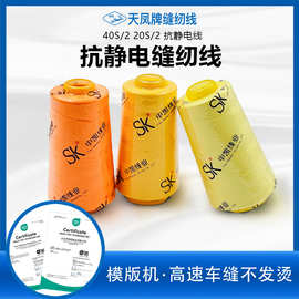 天凤SK牌抗静电线402/202适用模板机高速车缝线缝纫线绗缝线