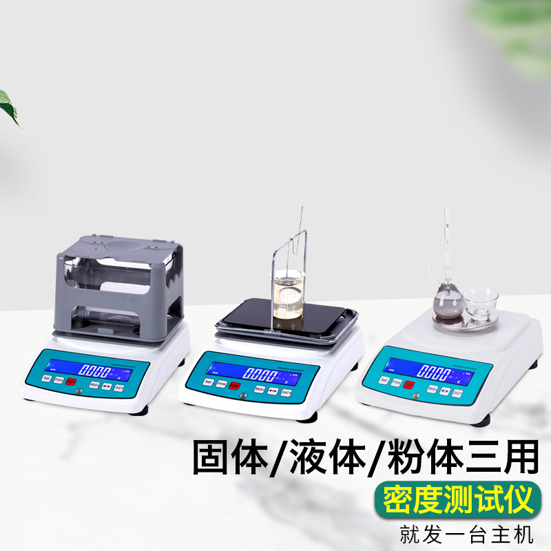 多功能固液粉密度计三用橡胶粉末矿石油墨高精度固液粉密度测试仪