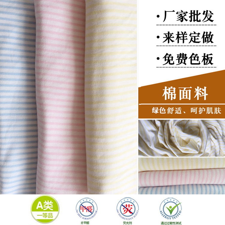 厂家批发 40S全棉色织条纹布 婴童面料 针织布 条纹