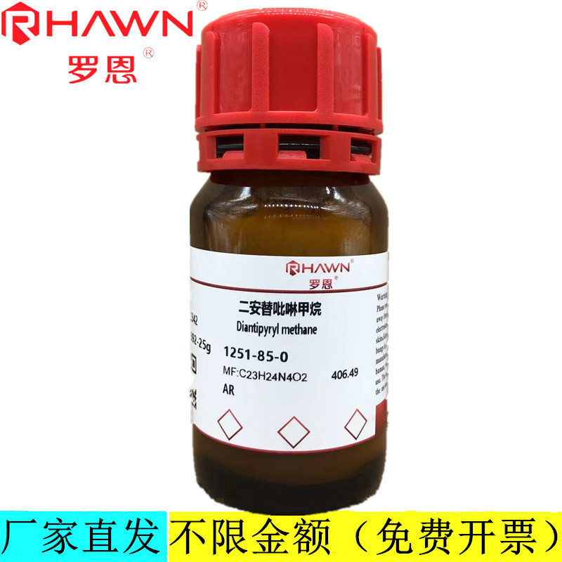 罗恩试剂 二安替吡啉甲烷,AR分析纯化学试剂CAS号：1251-85-0