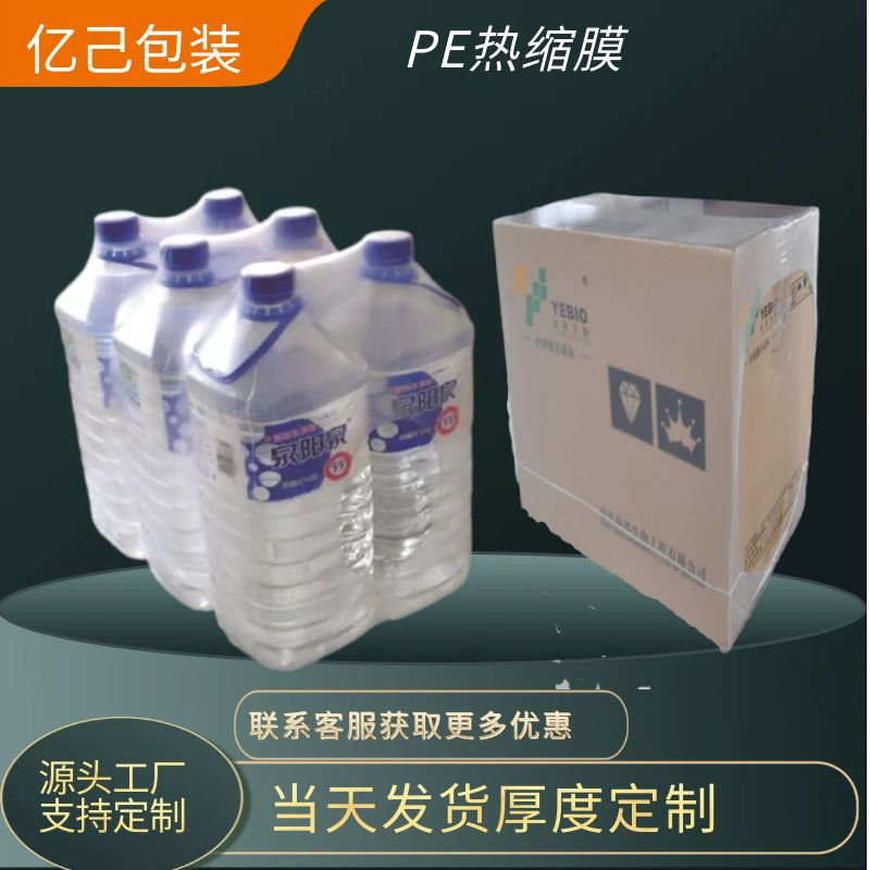 收缩膜PE热防尘防潮塑料卷膜宽幅pe膜矿泉水加厚塑封膜可回收