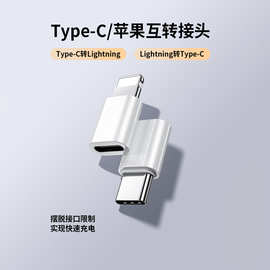 适用苹果15转接头lightning转type-c公转母快数据线转换器互转头