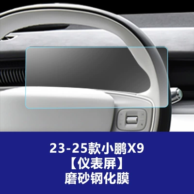 Suitable for 25-26 Models of Xpeng – Car interior film - 23-26-xpeng-x9-instrument-frosted-tempered-film