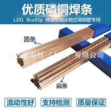 现货L201磷铜焊条冰箱空调铜管焊接Bcu93P银磷铜钎料圆焊丝扁焊条