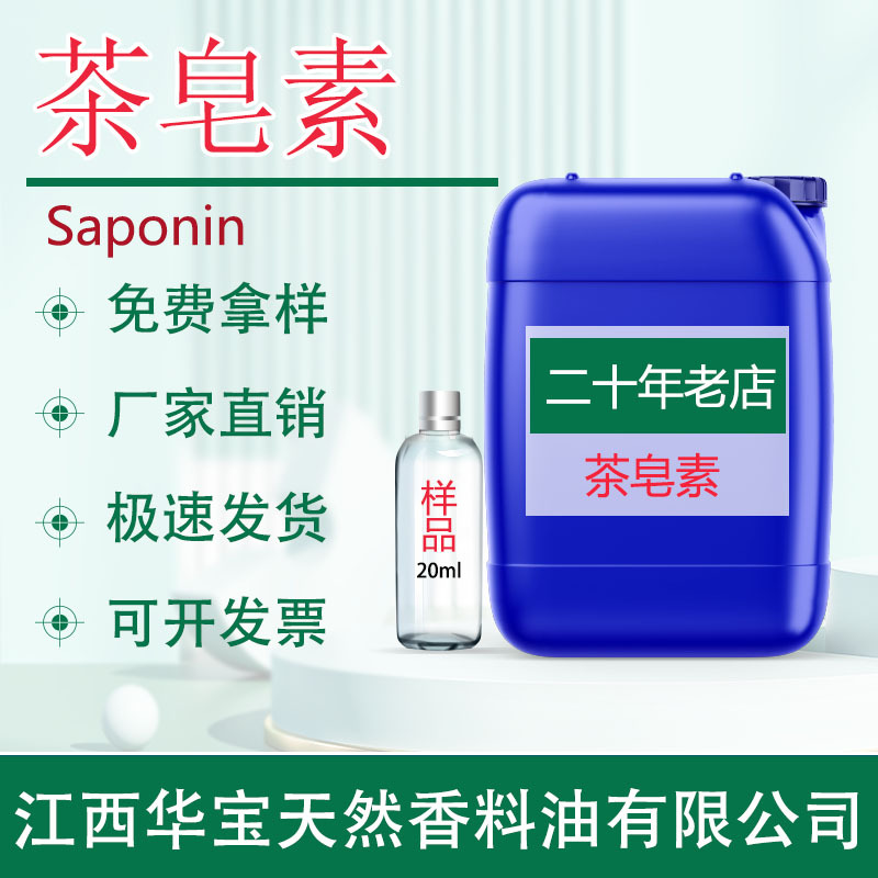 茶皂素 茶皂甙 日化原料山茶籽提取物化妆品用原料水产养殖用现货