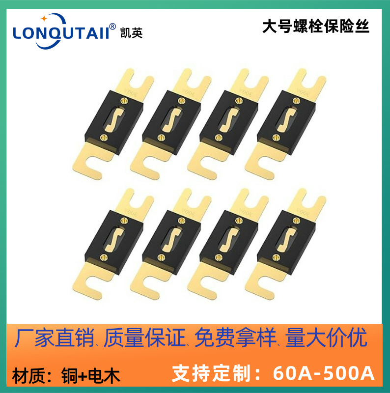 汽车大号螺栓式保险丝片汽车叉栓式保险丝片汽车大平板保险丝
